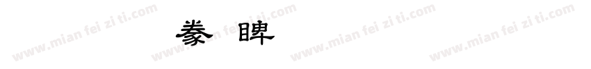 文鼎隸書DB Regular字体转换
